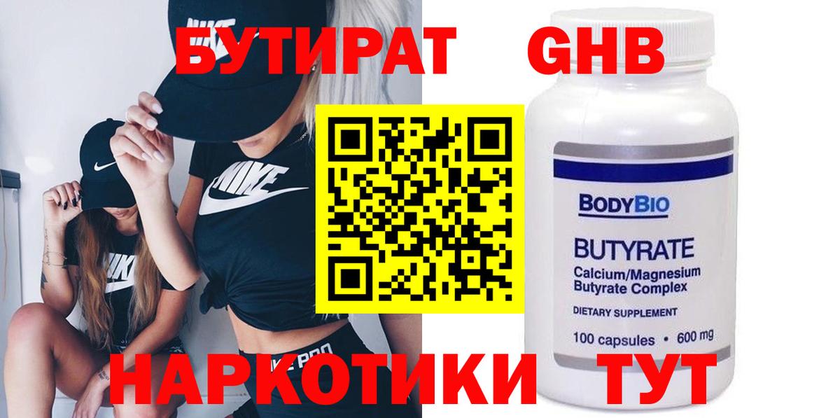 Бутират GHB Шали