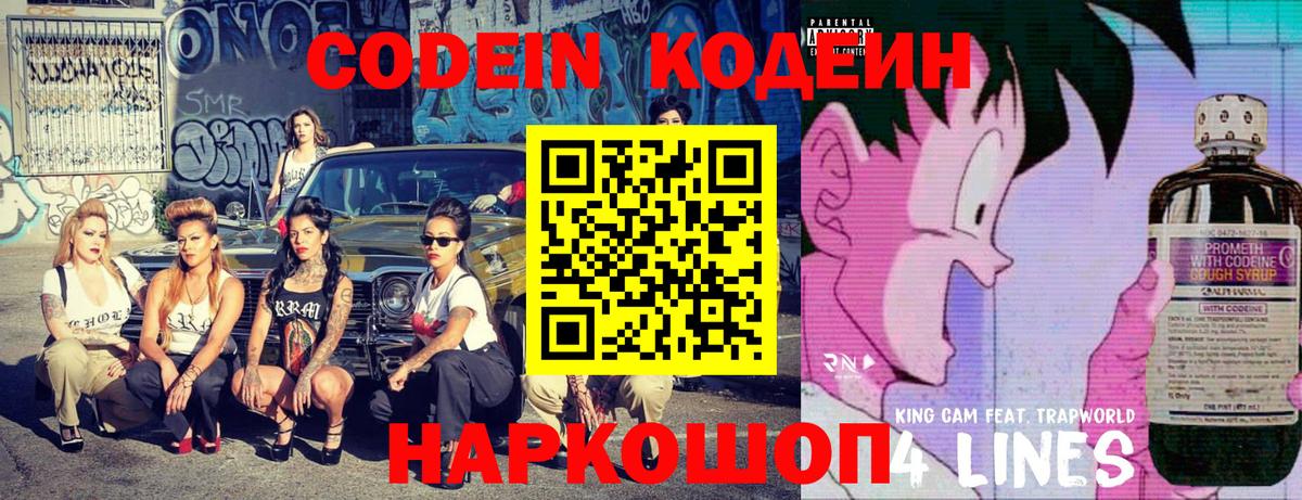 Кодеин Purple Drank Шали